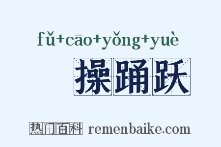 捬操踊跃是什么意思的图片